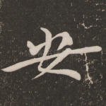 安