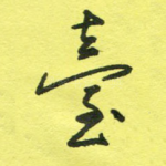 台