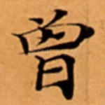 曾
