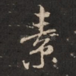 素