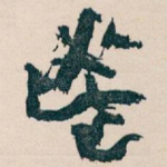 鬯