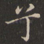 兮