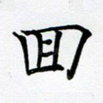 回