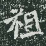 祖
