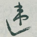 违
