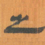 之
