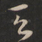 天