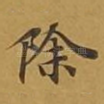 除