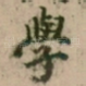 學