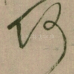 何