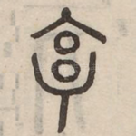 享