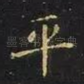 平