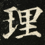 理
