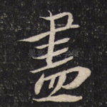 尽