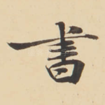 書