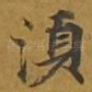 须