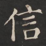 信