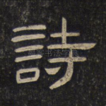 诗