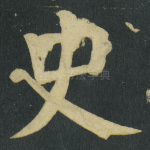 史