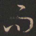 而