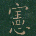 宪
