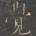 觉
