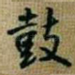 鼓