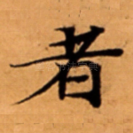 者