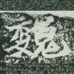 魏