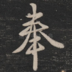 奉