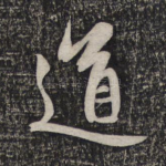 道