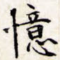忆
