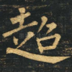 超