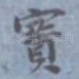 宝