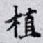 植