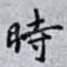 時