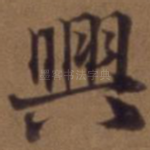 兴