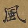 风