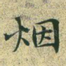 烟