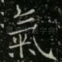 氣