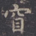 窅