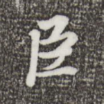 臣