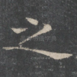 之