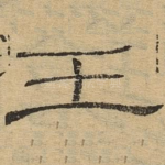 王
