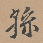 孙