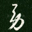 劳