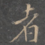 者