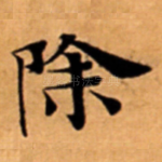 除