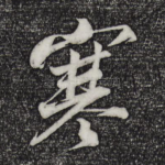 寒