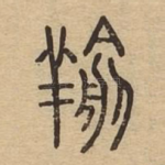 羭